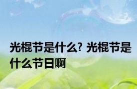 光棍节是什么? 光棍节是什么节日啊