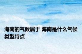 海南的气候属于 海南是什么气候类型特点