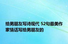 给男朋友写诗现代 52句最美作家情话写给男朋友的