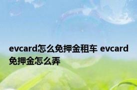 evcard怎么免押金租车 evcard免押金怎么弄