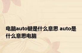 电脑auto键是什么意思 auto是什么意思电脑