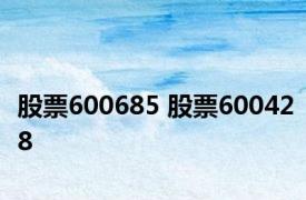 股票600685 股票600428 