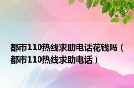 都市110热线求助电话花钱吗（都市110热线求助电话）