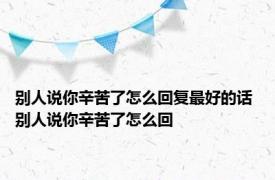 别人说你辛苦了怎么回复最好的话 别人说你辛苦了怎么回