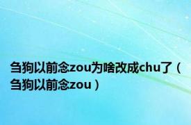 刍狗以前念zou为啥改成chu了（刍狗以前念zou）