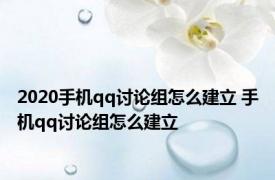 2020手机qq讨论组怎么建立 手机qq讨论组怎么建立