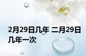 2月29日几年 二月29日几年一次