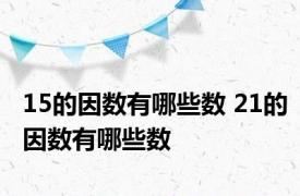 15的因数有哪些数 21的因数有哪些数