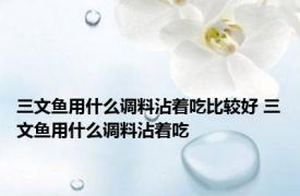 三文鱼用什么调料沾着吃比较好 三文鱼用什么调料沾着吃