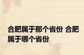 合肥属于那个省份 合肥属于哪个省份