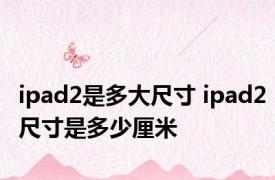 ipad2是多大尺寸 ipad2尺寸是多少厘米