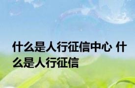 什么是人行征信中心 什么是人行征信