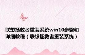 联想拯救者重装系统win10步骤和详细教程（联想拯救者重装系统）