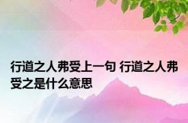 行道之人弗受上一句 行道之人弗受之是什么意思