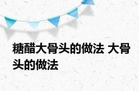 糖醋大骨头的做法 大骨头的做法