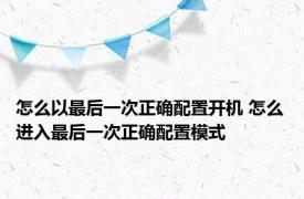 怎么以最后一次正确配置开机 怎么进入最后一次正确配置模式