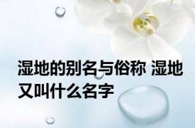 湿地的别名与俗称 湿地又叫什么名字