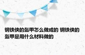 钢铁侠的盔甲怎么做成的 钢铁侠的盔甲是用什么材料做的