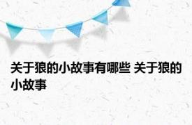 关于狼的小故事有哪些 关于狼的小故事