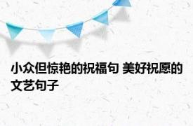 小众但惊艳的祝福句 美好祝愿的文艺句子