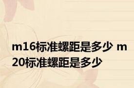 m16标准螺距是多少 m20标准螺距是多少