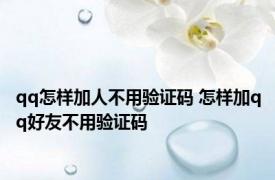 qq怎样加人不用验证码 怎样加qq好友不用验证码