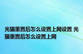 光猫重置后怎么设置上网设置 光猫重置后怎么设置上网