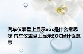 汽车仪表盘上显示eoc是什么意思呀 汽车仪表盘上显示EOC是什么意思