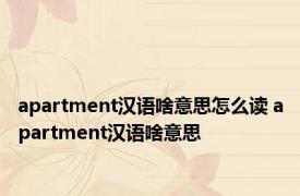 apartment汉语啥意思怎么读 apartment汉语啥意思