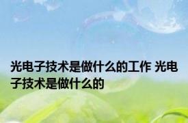 光电子技术是做什么的工作 光电子技术是做什么的