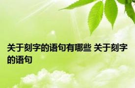 关于刻字的语句有哪些 关于刻字的语句