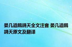 晏几道鹧鸪天全文注音 晏几道鹧鸪天原文及翻译