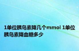 1单位胰岛素降几个mmol 1单位胰岛素降血糖多少