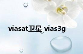 viasat卫星 vias3g 