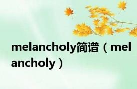 melancholy简谱（melancholy）