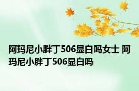 阿玛尼小胖丁506显白吗女士 阿玛尼小胖丁506显白吗