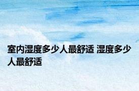 室内湿度多少人最舒适 湿度多少人最舒适