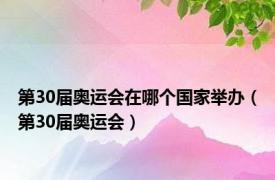 第30届奥运会在哪个国家举办（第30届奥运会）