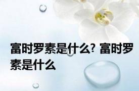 富时罗素是什么? 富时罗素是什么