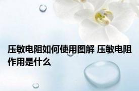 压敏电阻如何使用图解 压敏电阻作用是什么