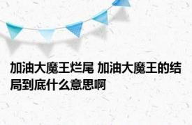 加油大魔王烂尾 加油大魔王的结局到底什么意思啊