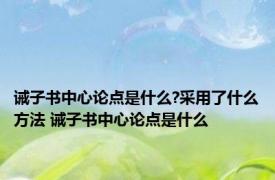 诫子书中心论点是什么?采用了什么方法 诫子书中心论点是什么