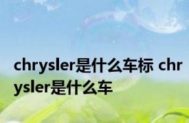 chrysler是什么车标 chrysler是什么车