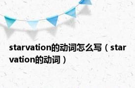 starvation的动词怎么写（starvation的动词）