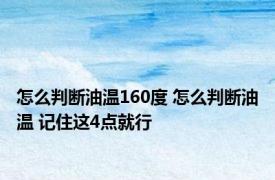 怎么判断油温160度 怎么判断油温 记住这4点就行