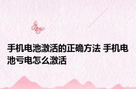 手机电池激活的正确方法 手机电池亏电怎么激活