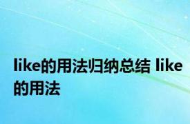 like的用法归纳总结 like的用法