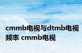 cmmb电视与dtmb电视频率 cmmb电视 