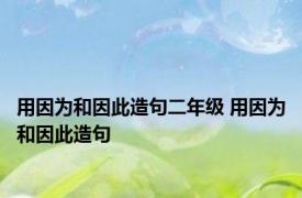 用因为和因此造句二年级 用因为和因此造句