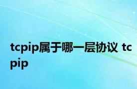 tcpip属于哪一层协议 tcpip 